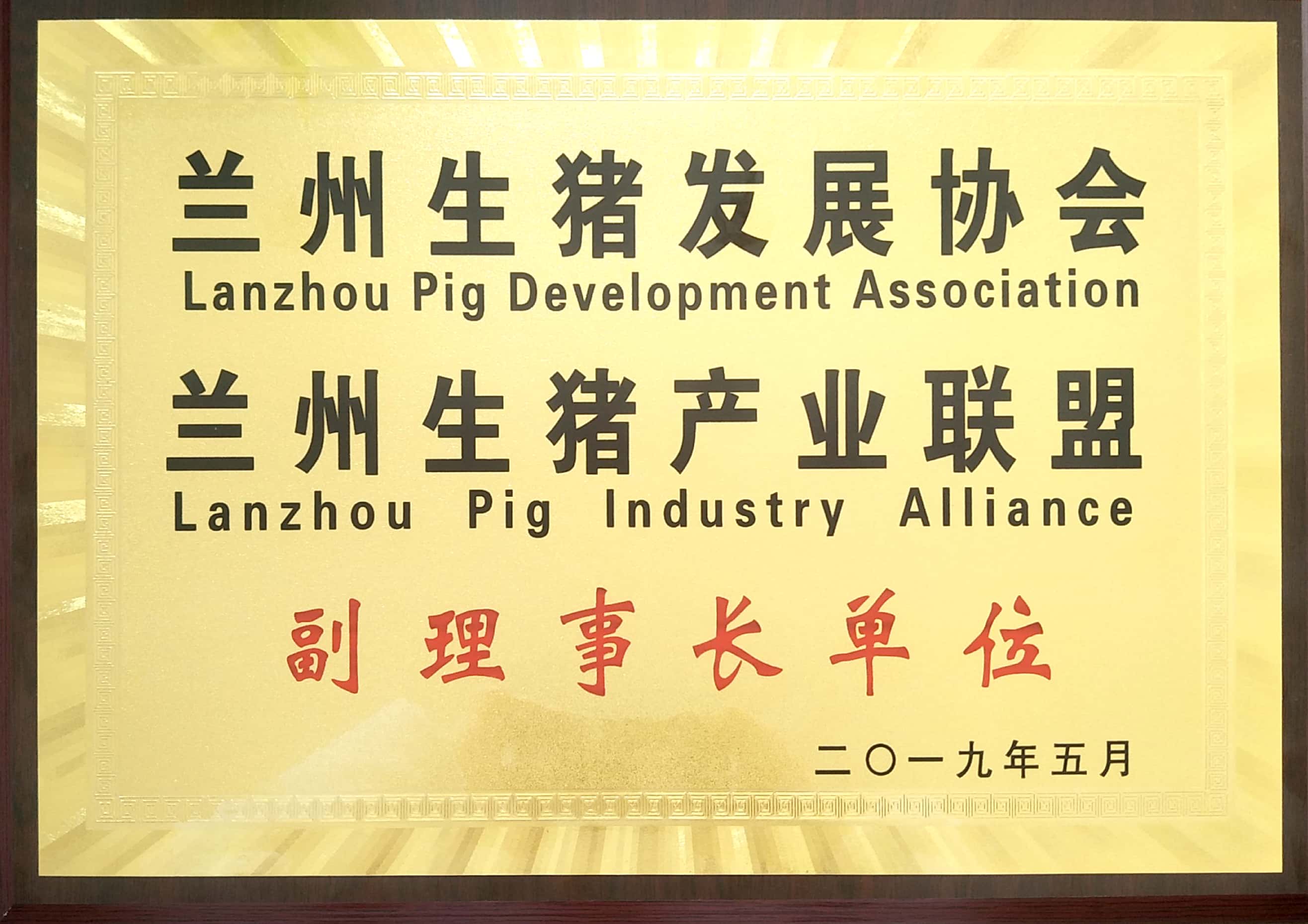 蘭州生豬發展協會、蘭州生豬產業聯盟副理事長單位